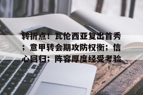 转折点！瓦伦西亚复出首秀；意甲转会期攻防权衡；信心回归；阵容厚度经受考验